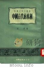 中国古代的水利 1955 PDF电子版封面 纪庸编