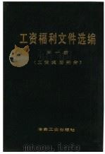 工资福利文件选编  第1册  工资奖励部分（1981 PDF版）
