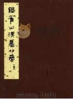 银雀山汉墓竹简  1（1985 PDF版）