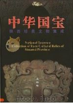 中华国宝 陕西珍贵文物集成 玉器卷 1999 PDF电子版封面 7541976288 李炳武主编;王长启卷主编