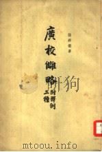 广校仇略  5卷（1963 PDF版）