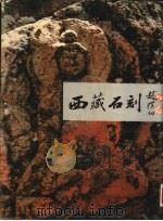 西藏石刻（1989 PDF版）