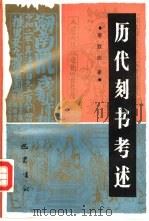 历代刻书考述（1990 PDF版）