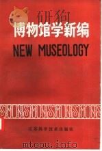 博物馆学新编（1983 PDF版）