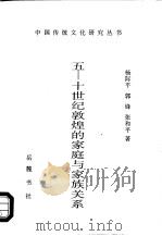 五-十世纪敦煌的家庭与家族关系 1997 PDF电子版封面 7805207798 杨际平,郭锋等著
