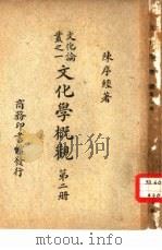 文化论丛之一  文化学概观  第2册（ PDF版）