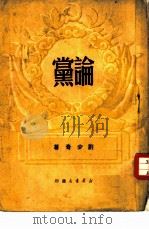 论党（1950 PDF版）