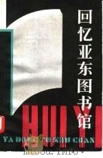 回忆亚东图书馆（1983 PDF版）