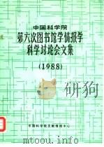 中国科学院第六次图书馆学情报学科学讨论会文集  1988（1989 PDF版）