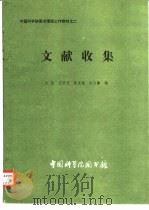 文献收集（1982 PDF版）