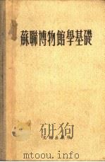 苏联博物馆学基础（1957 PDF版）