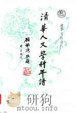 清华人文学科年谱 1999 PDF电子版封面 7302030731 齐家莹编撰