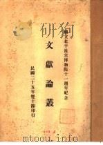 文献论丛  论述一（1936 PDF版）