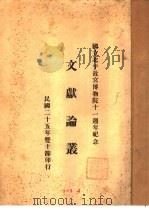 文献论丛 附录 1936 PDF电子版封面 国立北平故宫博物院文献馆编辑会编辑