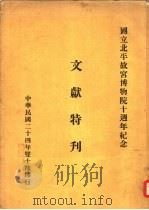 文献特刊 1935 PDF电子版封面 国立北平故宫博物院文献馆编辑会编辑