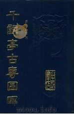 千甓亭古砖图释（1991 PDF版）
