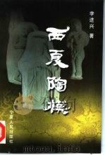 西夏陶模（1998 PDF版）