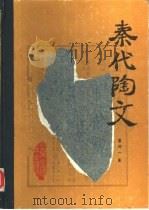 秦代陶文 1987 PDF电子版封面 7388·026 袁仲一编著