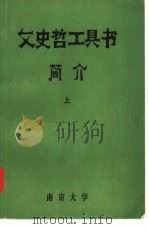 文史哲工具书简介 上 PDF电子版封面 南京大学图书馆,中文系,历史系合编