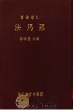 罗马法一册（1931 PDF版）