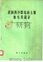 我国西沙群岛的土壤和鸟粪磷矿（1977 PDF版）