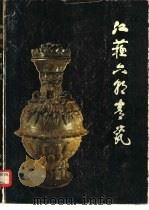 江苏六朝青瓷 1980 PDF电子版封面 8068·767 南京博物馆编