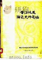 晋江地区陶瓷史料选编 1976 PDF电子版封面 福建省晋江地区文物管理委员会编辑