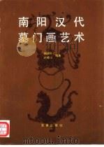 南阳汉代墓门画艺术 1989 PDF电子版封面 7805760616 刘兴怀,闪修山编著