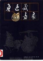 鲁迅藏汉画象 2 1991 PDF电子版封面 7532208729 北京鲁迅博物馆,上海鲁迅纪念馆编