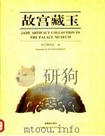 故宫藏玉 英文 1996 PDF电子版封面 7800472167 张广文主编;故宫博物院编