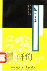 龙的习俗 1988 PDF电子版封面 7224005142 庞烬著