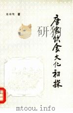唐宋饮食文化初探 1993 PDF电子版封面 7504415480 陈伟明著