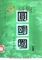 圆明园学术论文集 第5集 1992 PDF电子版封面 7112005760 中国圆明园学会主编