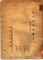 国立中央研究院历史语言研究所专刊之十四 北平风俗类征 1937 PDF电子版封面 李家瑞编