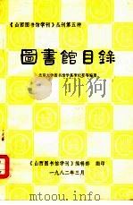 图书馆目录（1982 PDF版）