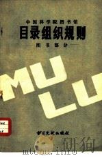 中国科学院图书馆目录组织规则  图书部分（1980 PDF版）