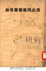 西北问题图书目录（1936 PDF版）