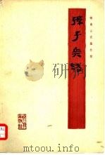 孙子兵法 银雀山汉墓竹简 1976 PDF电子版封面 7068·420 银雀山汉墓竹简整理小组编
