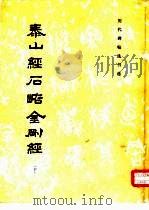 泰山经石峪金刚经 下 1987 PDF电子版封面 8068·1643 《历代碑贴法书选》编辑组编