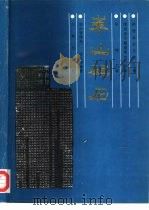 华山碑石（1995 PDF版）