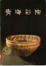 青海彩陶 1980 PDF电子版封面 8068·709 青海省文物考古队编
