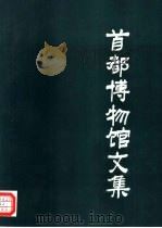 首都博物馆文集  第7辑（1992 PDF版）