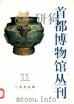 首都博物馆丛刊  第11辑（1997 PDF版）