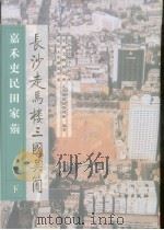 长沙走马楼三国吴简  下（1999 PDF版）