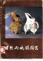 日照两城镇陶器（1985 PDF版）