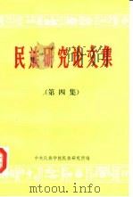 民族研究论文集 (第四辑) 纪念《家庭、私有制和国家的起源》发表一百周年文集 PDF电子版封面 中央民族学院民族研究所编