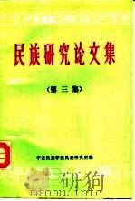 民族研究论文集  （第三辑）（ PDF版）