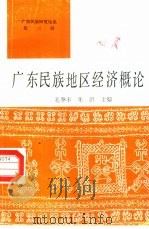广东少数民族地区经济概论（1988 PDF版）