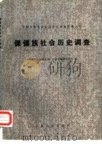傈僳族社会历史调查 1981 PDF电子版封面 11116·66 《民族问题五种丛书》云南省编辑委员会编