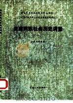 云南回族社会历史调查 1 1985 PDF电子版封面 11116·125 云南省编写组